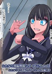 ふたなり○○帝国シリーズぷち