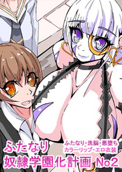 ふたなり奴隷学園化計画2