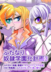 ふたなり奴隷学園化計画3