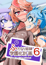 ふたなり奴隷学園化計画6