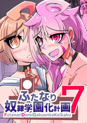 ふたなり奴隷学園化計画7