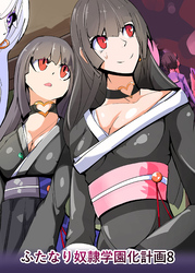 ふたなり奴隷学園化計画8