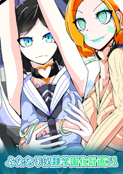 ふたなり奴隷学園化計画11