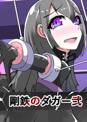 剛鉄のダガー2話 悪いふたなりさんに捕まって○○改造装置に繋がれちゃったヒーローさんの話。