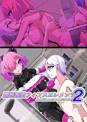 魔装聖機フィフスエレメンツ2話