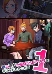 僕の悪友が○○TSFアプリを手に入れちゃった話