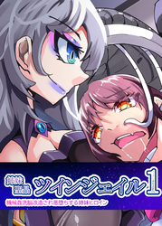 姉妹聖晶ツインジェイル