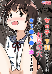 女の子に下剤を飲ませた後拘束してお尻の穴におち○ち○で蓋をするお話
