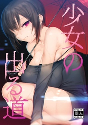 少女の出る道