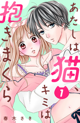 【期間限定　無料お試し版】あたしは猫、キミは抱きまくら　分冊版
