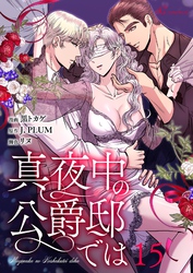 真夜中の公爵邸では（フルカラー） 15