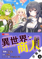 【期間限定　無料お試し版】異世界商人　スキル＜異世界渡航＞を駆使して、悠々自適なお金持ちスローライフを送ります（コミック） 分冊版 4