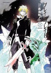 【期間限定　無料お試し版】ブレイクブレイド