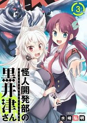 【期間限定　無料お試し版】怪人開発部の黒井津さん（単話版）第3話