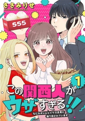 【期間限定　試し読み増量版】この関西人がウザすぎる！！～なにわギャルとイケズ京男に振り回されています～