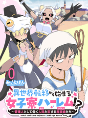 異世界転移から始まる女子寮ハーレム！？ ～管理人として働く人間と恋する魔族娘たち～ 連載版　第0話