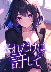 それだけは許して