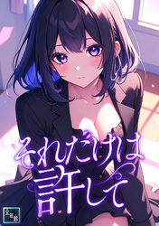 それだけは許して【全年齢版】(35)