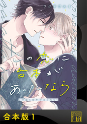 【期間限定　試し読み増量版】この恋に台本があったなら【合本版】