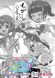 おむつあふれる！ぴゅぴゅピュア～開演！恐怖のヒーローショー！～