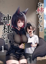 お姉ちゃんは神様です