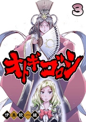 【期間限定　無料お試し版】オトギゴロシ（３）