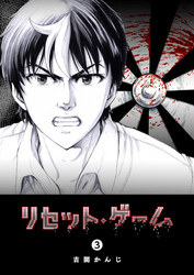【期間限定　無料お試し版】リセット・ゲーム（３）
