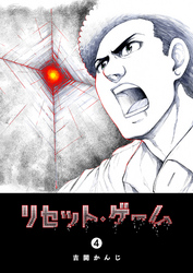 【期間限定　無料お試し版】リセット・ゲーム（４）