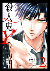 【期間限定　無料お試し版】殺人鬼Yの訪問（２）