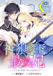 神狼殿下の最愛妃（だけど私、本物のつがいじゃありません！）　分冊版（７）