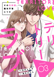 comic Berry’sテリトリーラブ～その外科医、難攻不落につき～3巻