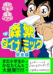 森繁ダイナミック完全版（２）