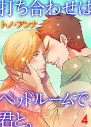 打ち合わせはベッドルームで、君と。　4