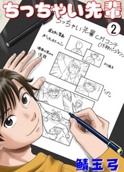 ちっちゃい先輩　2