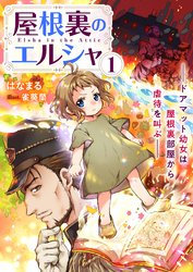 屋根裏のエルシャ