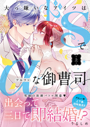 大っ嫌いなアイツはドSでαな御曹司 【単行本版】