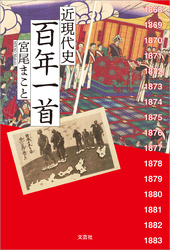 近現代史 百年一首