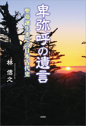 卑弥呼の遺言 聖帝誕生までの日本古代史