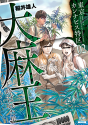 【期間限定　無料お試し版】東京カンナビス特区 大麻王と呼ばれた男 2巻 【特典イラスト付き】