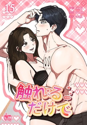 触れるだけで15