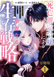 【期間限定　無料お試し版】死亡確定令嬢による華麗なる生存戦略～美形暗殺者を探し出して育てたら、溺愛ルートに入ったようです～　分冊版
