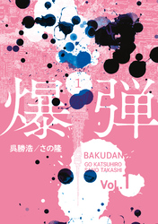 【期間限定　試し読み増量版】爆弾