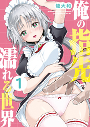 【期間限定　試し読み増量版】俺の指先で濡れる世界