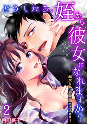 どうしたら、姪から彼女になれますか？～叔父と私、六畳一間で二人きり…～(2)