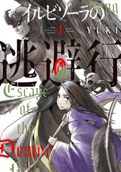 【期間限定　試し読み増量版】イルビゾーラの逃避行