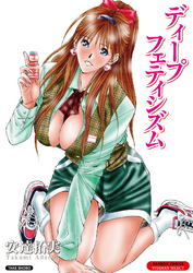 ディープフェティシズム【分冊版】