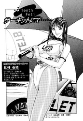 プライベートフェティシズム（１） 【分冊版 10/10】Tenth Feti サーキットにて