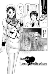 プライベートフェティシズム（２） 【分冊版 4/9】Fetish4. Love Delusion