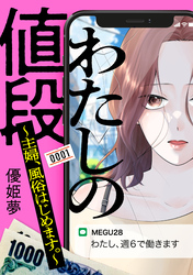【期間限定　試し読み増量版】わたしの値段　～主婦、風俗はじめます。～