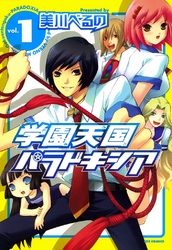 【期間限定　無料お試し版】学園天国パラドキシア